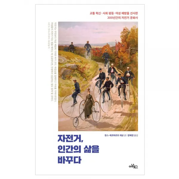 자전거 인간의 삶을 바꾸다, 아날로그