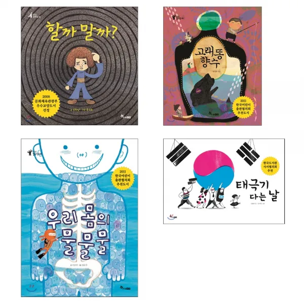 할까말까? + 고래똥향수 + 우리 몸의 물물물 + 태극기 다는날, 한솔수북