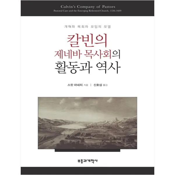칼빈의 제네바 목사회의 활동과 역사, 부흥과개혁사