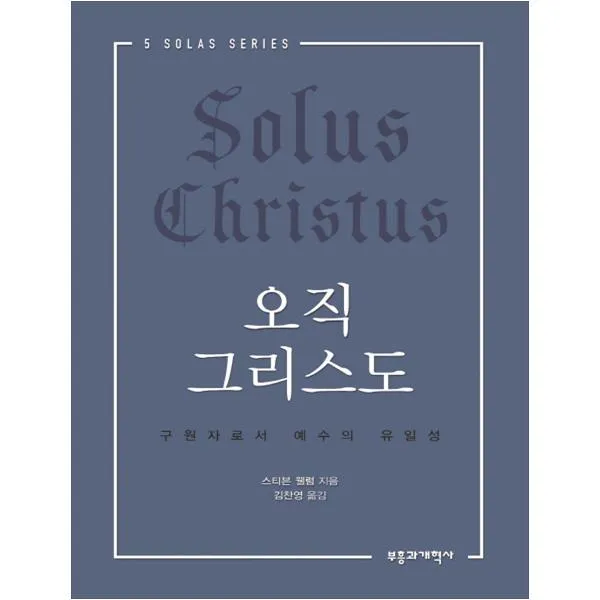 오직 그리스도 부흥과개혁사