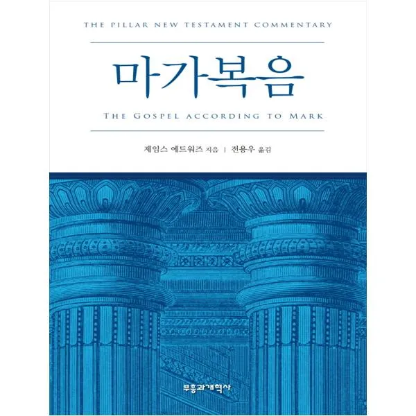 마가복음 부흥과개혁사