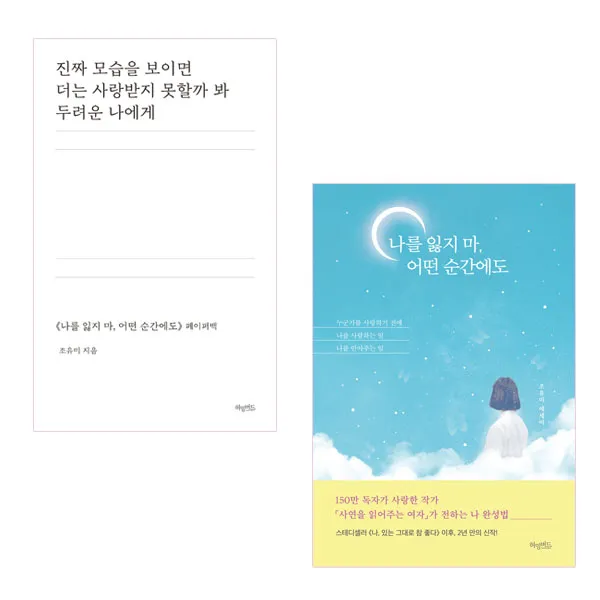 나를 잃지 마 어떤 순간에도 + 진짜 모습을 보이면 더는 사랑받지 못할까 봐 두려운 나에게 2권세트, 허밍버드