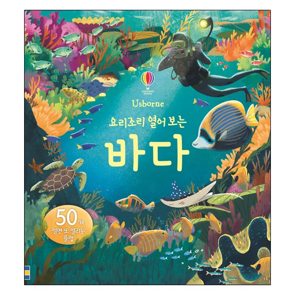 요리조리 열어 보는 바다, 어스본코리아