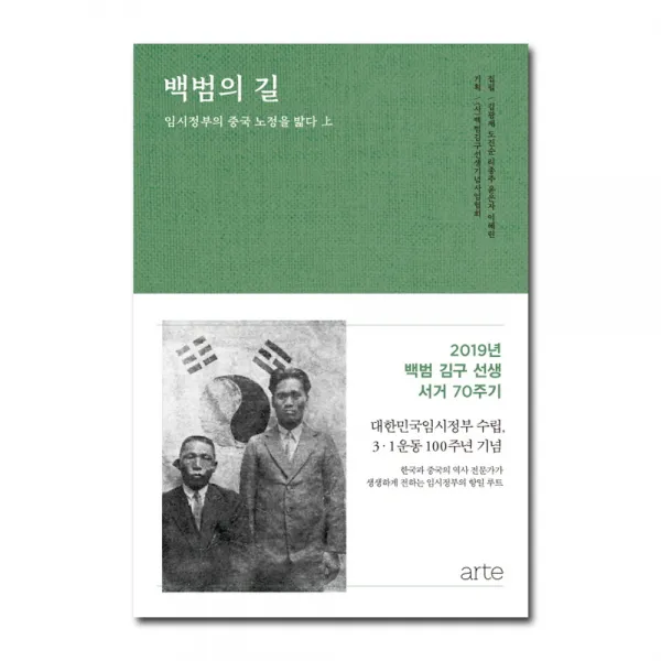 백범의 길 : 임시정부의 중국 노정을 밟다 상 양장본 아르테