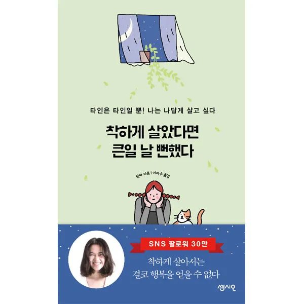 착하게 살았다면 큰일 날 뻔했다, 센시오