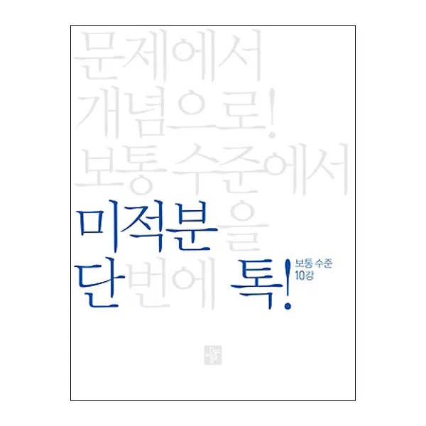단톡 보통 수준 미적분 디딤돌