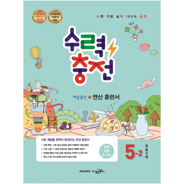 수력충전 초등수학 5 2 수경출판사