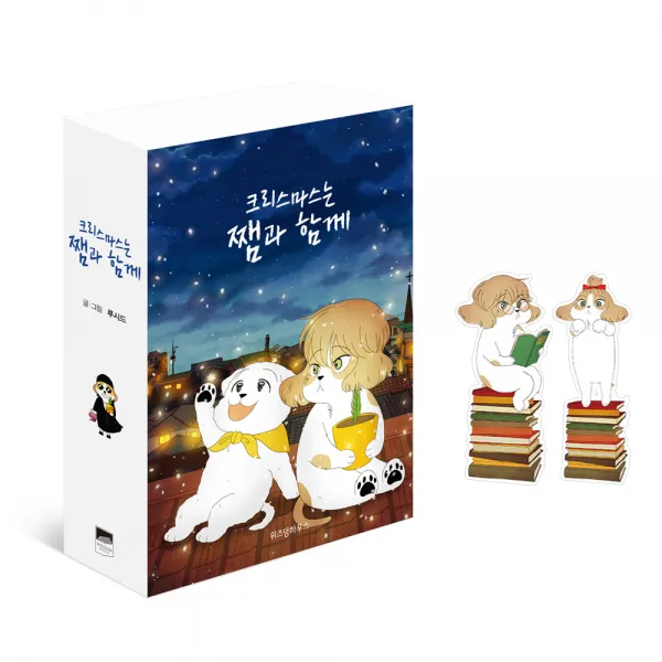 크리스마스는 쨈과 함께 1~3권 + 북마크 2종 랜덤 발송 위즈덤하우스