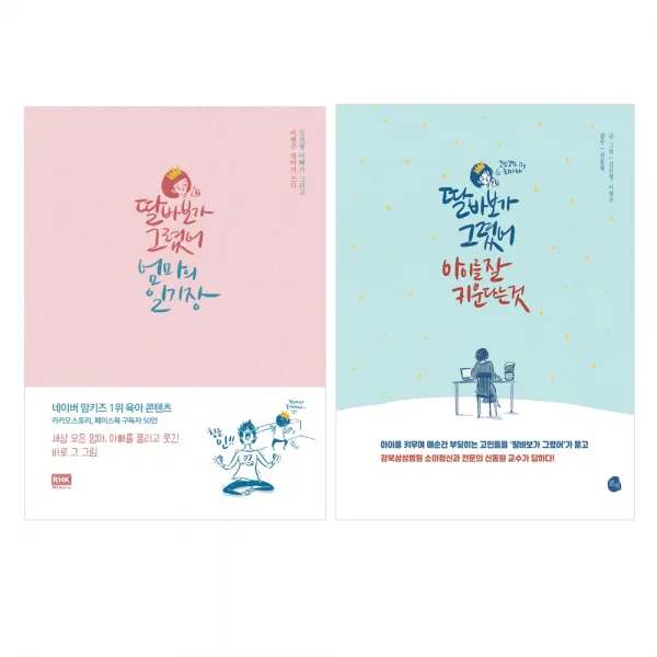 딸바보가 그렸어 엄마의 일기장 + 아이를 잘 키운다는 것 전2권 알에이치코리아