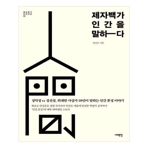 제자백가 인간을 말하다, 서해문집