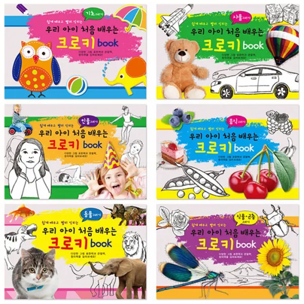 우리아이 처음 배우는 크로키북 기초 + 동물 + 사물 + 인물 + 음식 + 식물 + 곤충 6종 세트, 페이지북