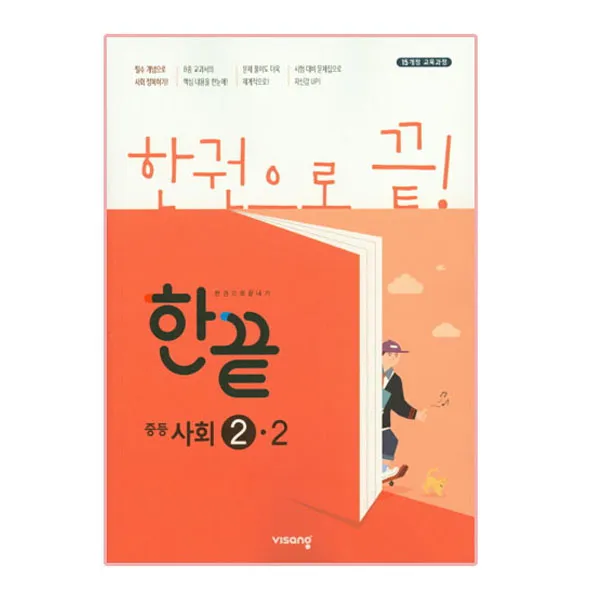 한끝 중등사회 2-2, 비상교육