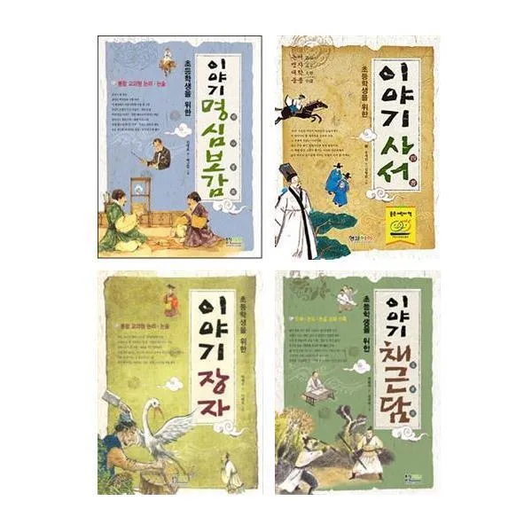 초등학생을 위한 이야기 명심보감 + 사서 + 장자 + 채근담, 형설아이
