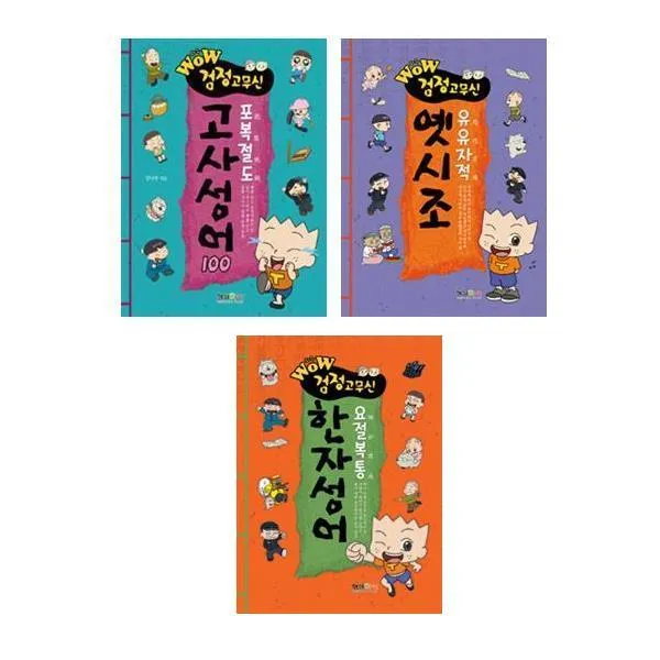 Wow 검정고무신 포복절도 고사성어 100 + 유유자적 옛시조 + 요절복통 한자성어 전3권 세트, 형설아이