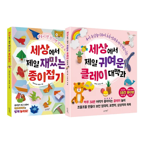 세상에서 제일 재밌는 종이접기 + 세상에서 제일 귀여운 클레이 대백과 전2권, 슬로래빗