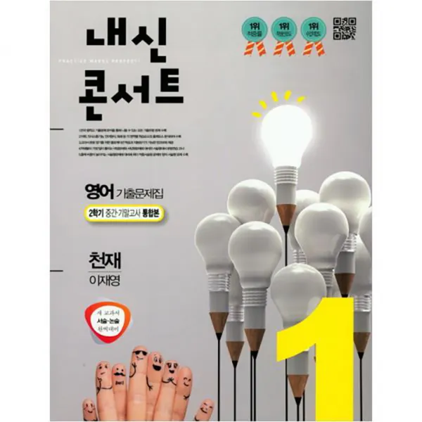 내신콘서트 중학 영어 중1 2 중간 기말 통합 기출문제집 천재 이재영 학문출판