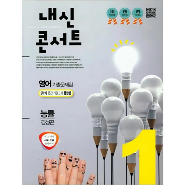 내신콘서트 중학 영어 중1 2 중간 기말 통합 기출문제집 능률 김성곤 학문출판