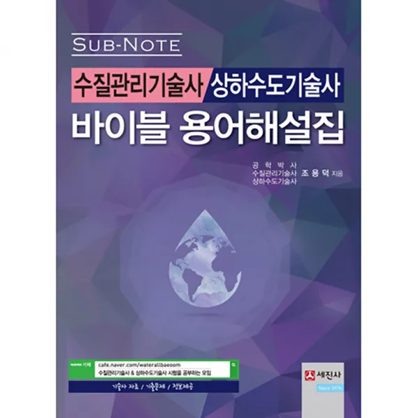 수질관리기술사 상하수도기술사 용어해설집, 세진사