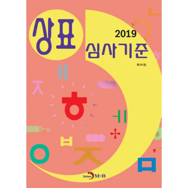 2019 상표 심사기준, 진한엠앤비