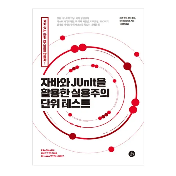 자바와 JUnit을 활용한 실용주의 단위 테스트