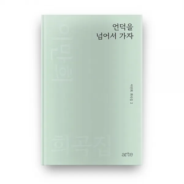 언덕을 넘어서 가자 이만희 희곡집 2, 아르테
