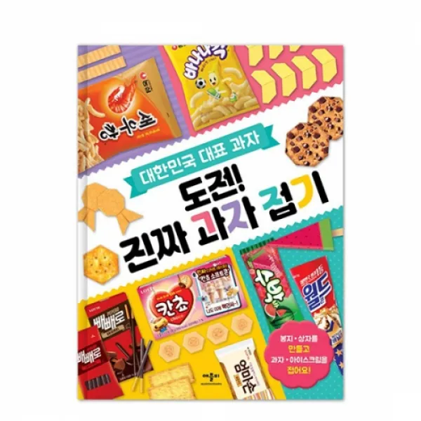 대한민국 대표 과자 : 도전! 진짜 과자 접기, 애플비북스