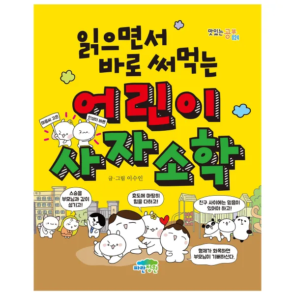 읽으면서 바로 써먹는 어린이 사자소학, 파란정원