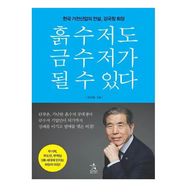 흙수저도 금수저가 될 수 있다, 스타리치북스