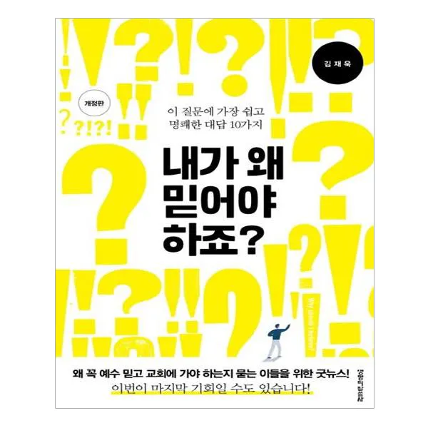 내가 왜 믿어야 하죠? 개정판 생명의말씀사