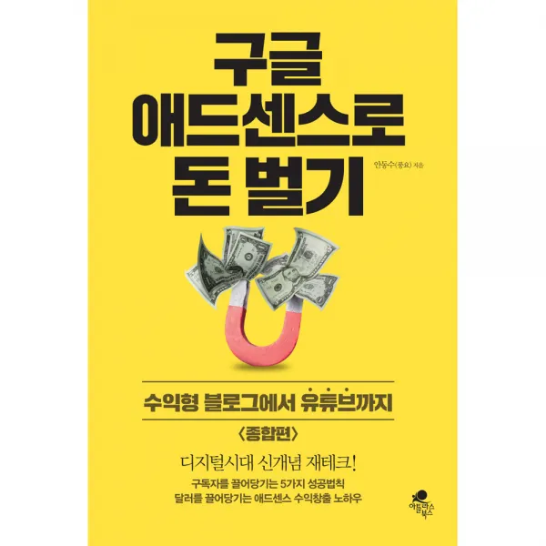 구글 애드센스로 돈 벌기 수익형 블로그에서 유튜브까지 종합편, 아틀라스북스