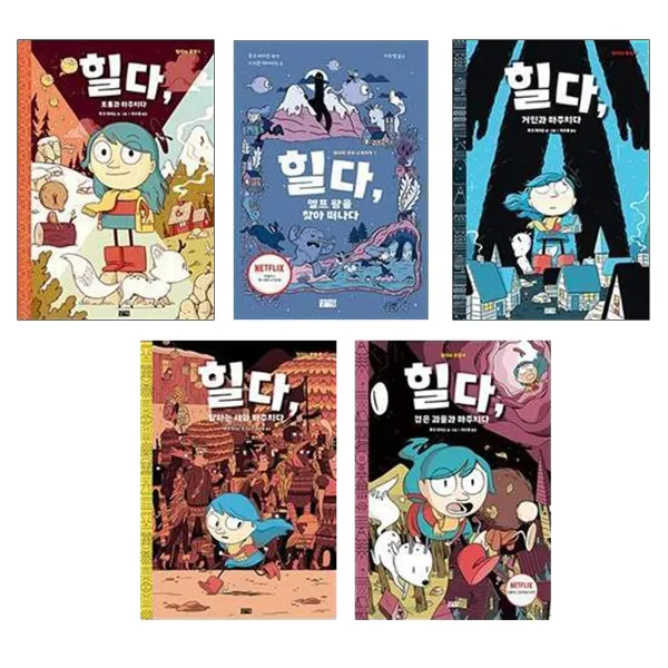 힐다의 모험 전5권 트롤 + 거인 + 말하는 새 + 검은 괴물, 찰리북