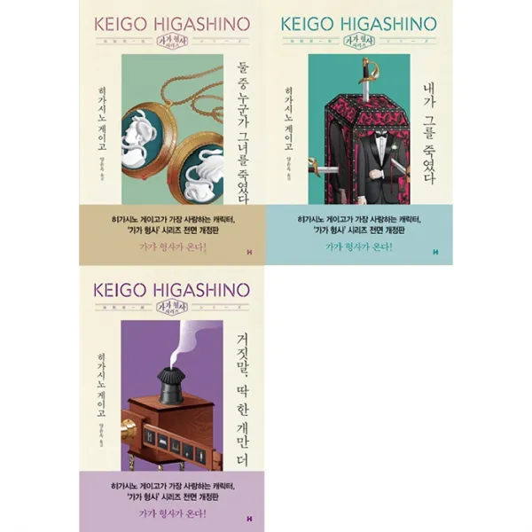 개정판 둘 중 누군가 그녀를 죽였다 + 내가 그를 죽였다 + 거짓말 딱 한 개만 더, 현대문학