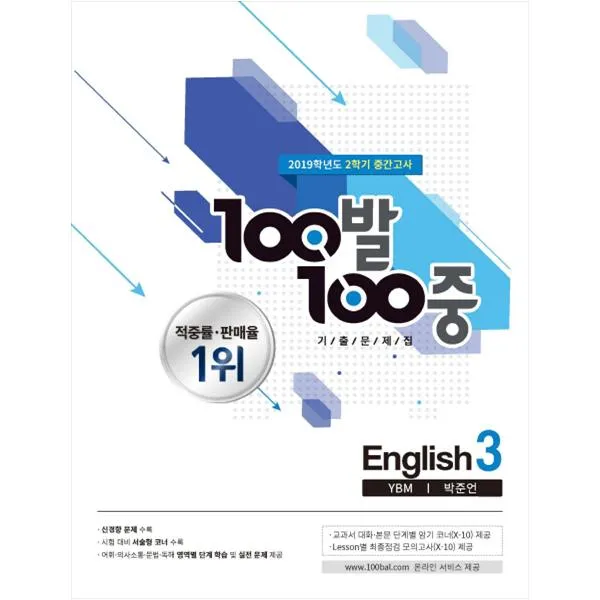 2019 중학 영어 3-2 중간고사 기출문제집(YBM 박준언), 백발백중