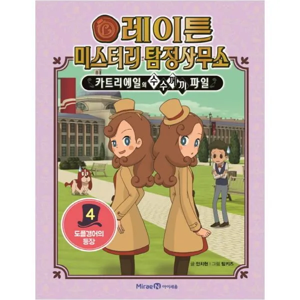 레이튼 미스터리 탐정 사무소 4