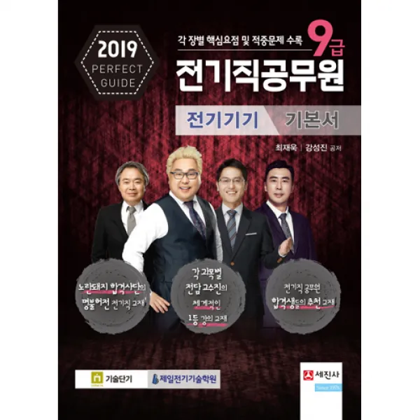 2019 9급 전기직공무원 기본서 - 전기기기, 세진사