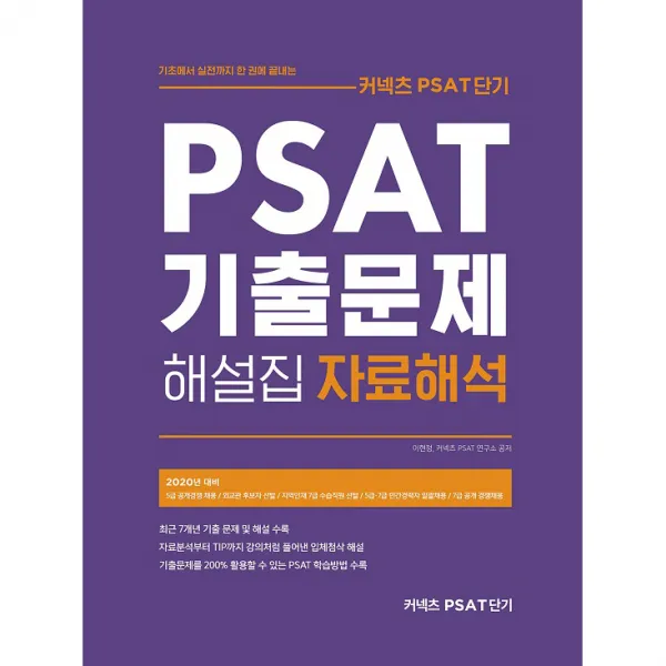 2020 커넥츠 PSAT단기 PSAT 기출문제 해설집 자료해석, 에스티유니타스