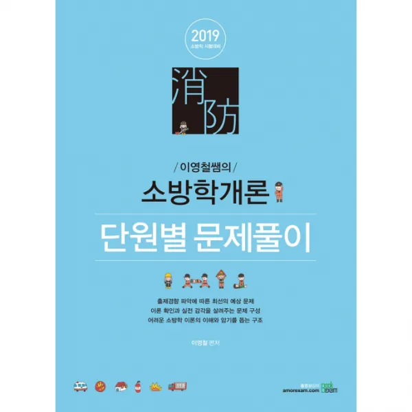 2019 이영철쌤의 소방학개론 단원별 문제풀이, 북이그잼