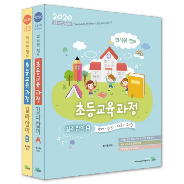 북이그잼(BOOKEXAM) 최시원쌤의 초등교육과정 길라잡이 A B 세트(전2권)(2020), 북이그잼