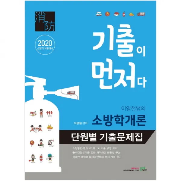 2020 기출이 먼저다 이영철쌤의 소방학개론 단원별 기출문제집 -2판
