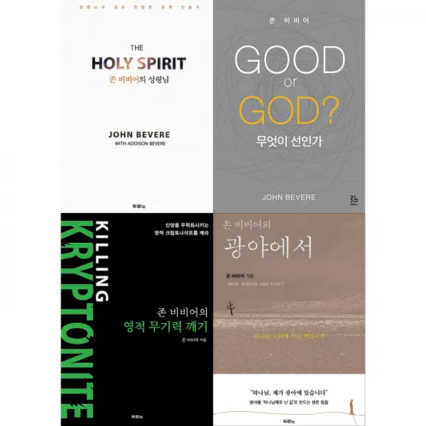 존비비어의 성령님 + 무엇이선인가 + 영적무기력깨기 + 광야에서 세트 총 4권, 두란노