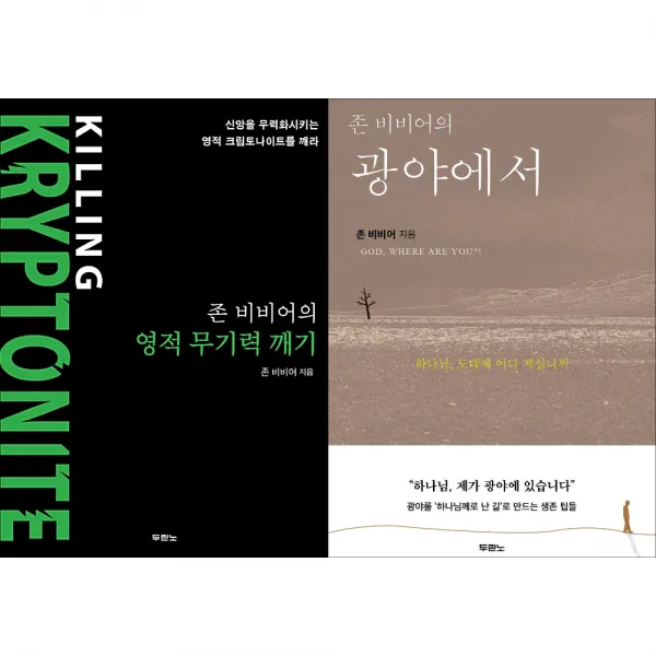 존비비어의 영적무기력깨기 + 광야에서 세트, 두란노