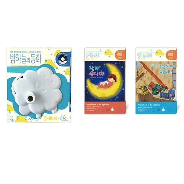 밤하늘의 동화 스마트폰 프로젝터 + 잘자유니야 + 일하는자동차야힘내, 종이나라