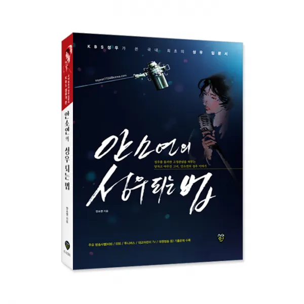 안소연의 성우되는 법, 시대인