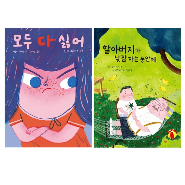 모두 다 싫어 + 할아버지가 낮잠 자는 동안에 전2권, 후즈갓마이테일