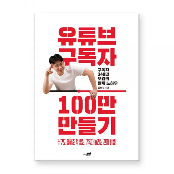 유튜브 구독자 100만 만들기 : 구독자 340만 보겸의 알짜 노하우, 지식너머