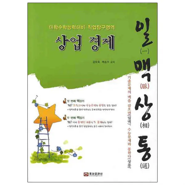 일맥상통상업경제(대학수학능력대비 직업탐구영역), 웅보출판사