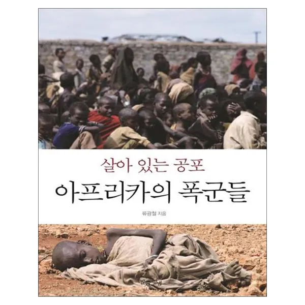 살아 있는 공포 아프리카의 폭군들 말글빛냄