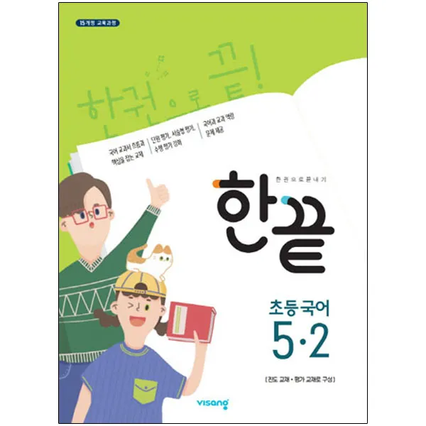 한끝 초등국어 5-2, 비상교육