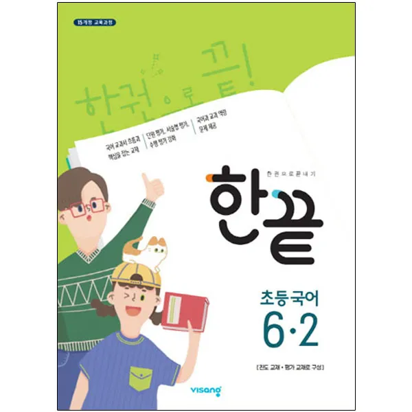 한끝 초등국어 6-2, 비상교육