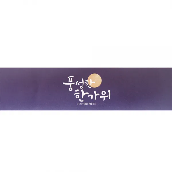 봄91 추석띠지 풍성한 한가위, 밤하늘, 100개